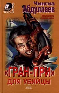 Чингиз Абдуллаев - «Гран-при» для убийцы - Читать 📖 Читать онлайн 👀 Читаемые книги читать онлайн бесплатно 🔥 booksread-online.com
