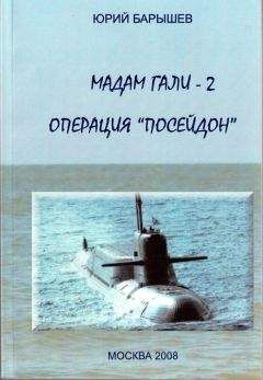Юрий Барышев - Мадам Гали -2. Операция «Посейдон» - Читать 📖 Читать онлайн 👀 Читаемые книги читать онлайн бесплатно 🔥 booksread-online.com