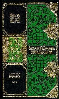 Жюль Верн - Матиас Шандор - Читать | Читать онлайн | Читаемые книги читать онлайн бесплатно | booksread-online.com
