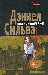 Дэниел Сильва - Под конвоем лжи - Читать | Читать онлайн | Читаемые книги читать онлайн бесплатно | booksread-online.com