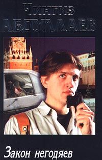 Чингиз Абдуллаев - Закон негодяев - Читать 📖 Читать онлайн 👀 Читаемые книги читать онлайн бесплатно 🔥 booksread-online.com