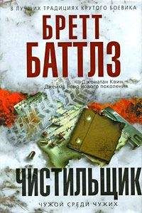 Бретт Баттлз - Чистильщик - Читать 📖 Читать онлайн 👀 Читаемые книги читать онлайн бесплатно 🔥 booksread-online.com