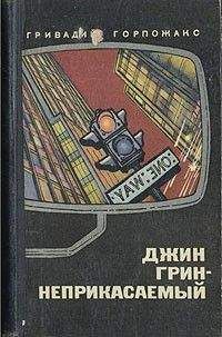 Гривадий Горпожакс - Джин Грин – Неприкасаемый. Карьера агента ЦРУ № 014 - Читать 📖 Читать онлайн 👀 Читаемые книги читать онлайн бесплатно 🔥 booksread-online.com