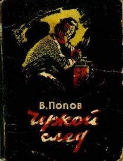 Василий Попов - Чужой след - Читать 📖 Читать онлайн 👀 Читаемые книги читать онлайн бесплатно 🔥 booksread-online.com