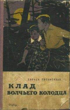 Лариса Письменная - Клад Волчьего колодца - Читать 📖 Читать онлайн 👀 Читаемые книги читать онлайн бесплатно 🔥 booksread-online.com