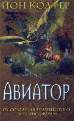 Йон Колфер - Авиатор - Читать 📖 Читать онлайн 👀 Читаемые книги читать онлайн бесплатно 🔥 booksread-online.com