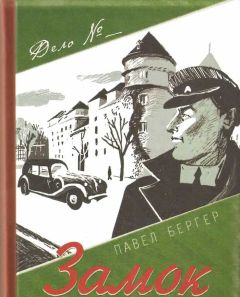 Павел Бергер - Замок темного барона - Читать 📖 Читать онлайн 👀 Читаемые книги читать онлайн бесплатно 🔥 booksread-online.com