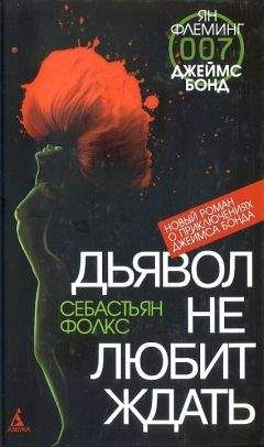 Себастьян Фолкс - Дьявол не любит ждать - Читать 📖 Читать онлайн 👀 Читаемые книги читать онлайн бесплатно 🔥 booksread-online.com