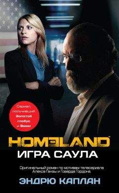Эндрю Каплан - Homeland. Игра Саула - Читать 📖 Читать онлайн 👀 Читаемые книги читать онлайн бесплатно 🔥 booksread-online.com
