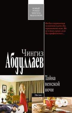Чингиз Абдуллаев - Тайна венской ночи - Читать 📖 Читать онлайн 👀 Читаемые книги читать онлайн бесплатно 🔥 booksread-online.com