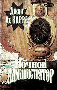 Джон Ле Карре - Ночной администратор - Читать 📖 Читать онлайн 👀 Читаемые книги читать онлайн бесплатно 🔥 booksread-online.com