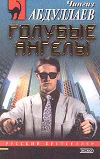 Чингиз Абдуллаев - Голубые ангелы - Читать 📖 Читать онлайн 👀 Читаемые книги читать онлайн бесплатно 🔥 booksread-online.com