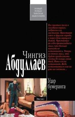 Чингиз Абдуллаев - Удар бумеранга - Читать 📖 Читать онлайн 👀 Читаемые книги читать онлайн бесплатно 🔥 booksread-online.com