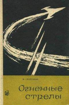 М. Георгиева - Огненные стрелы - Читать 📖 Читать онлайн 👀 Читаемые книги читать онлайн бесплатно 🔥 booksread-online.com