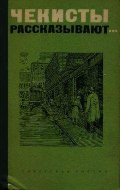 Коллектив авторов - Чекисты Рассказывают... - Читать 📖 Читать онлайн 👀 Читаемые книги читать онлайн бесплатно 🔥 booksread-online.com