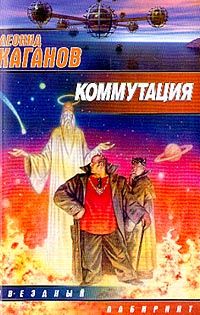Леонид Каганов - Коммутация - Читать 📖 Читать онлайн 👀 Читаемые книги читать онлайн бесплатно 🔥 booksread-online.com