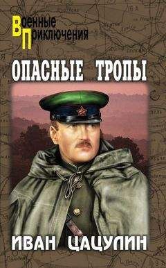 Иван Цацулин - Опасные тропы - Читать 📖 Читать онлайн 👀 Читаемые книги читать онлайн бесплатно 🔥 booksread-online.com