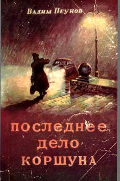 Вадим Пеунов - Последнее дело Коршуна - Читать 📖 Читать онлайн 👀 Читаемые книги читать онлайн бесплатно 🔥 booksread-online.com