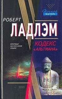 Роберт Ладлэм - Кодекс «Альтмана» - Читать 📖 Читать онлайн 👀 Читаемые книги читать онлайн бесплатно 🔥 booksread-online.com