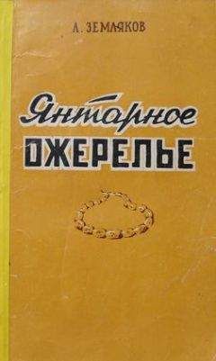 Леонид Земляков - Янтарное ожерелье - Читать 📖 Читать онлайн 👀 Читаемые книги читать онлайн бесплатно 🔥 booksread-online.com