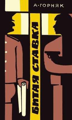 Андрей Горняк - Битая ставка - Читать 📖 Читать онлайн 👀 Читаемые книги читать онлайн бесплатно 🔥 booksread-online.com