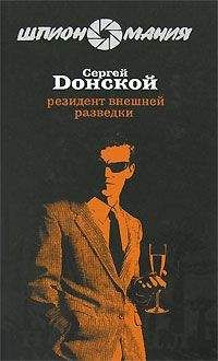 Сергей Донской - Резидент внешней разведки - Читать 📖 Читать онлайн 👀 Читаемые книги читать онлайн бесплатно 🔥 booksread-online.com