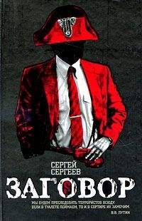 Сергей Сергеев - Заговор - Читать 📖 Читать онлайн 👀 Читаемые книги читать онлайн бесплатно 🔥 booksread-online.com