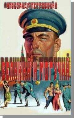 Александр Петровский - Великий и Могучий - Читать 📖 Читать онлайн 👀 Читаемые книги читать онлайн бесплатно 🔥 booksread-online.com