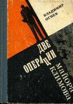 Владимир Огнев - Две операции майора Климова - Читать 📖 Читать онлайн 👀 Читаемые книги читать онлайн бесплатно 🔥 booksread-online.com