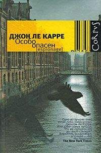 Джон Ле Карре - Особо опасен - Читать 📖 Читать онлайн 👀 Читаемые книги читать онлайн бесплатно 🔥 booksread-online.com