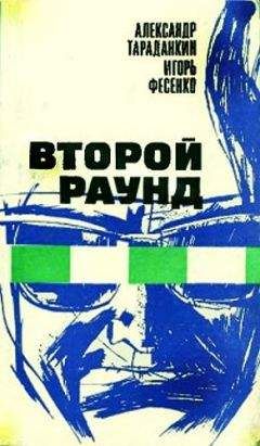 Александр Тараданкин - Второй раунд - Читать 📖 Читать онлайн 👀 Читаемые книги читать онлайн бесплатно 🔥 booksread-online.com