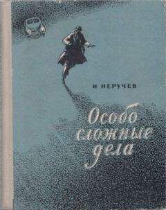 Иван Неручев - Особо сложные дела - Читать 📖 Читать онлайн 👀 Читаемые книги читать онлайн бесплатно 🔥 booksread-online.com