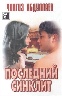 Чингиз Абдуллаев - Последний синклит - Читать 📖 Читать онлайн 👀 Читаемые книги читать онлайн бесплатно 🔥 booksread-online.com