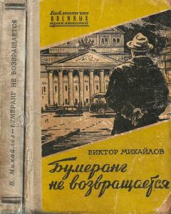 Виктор Михайлов - Бумеранг не возвращается - Читать 📖 Читать онлайн 👀 Читаемые книги читать онлайн бесплатно 🔥 booksread-online.com