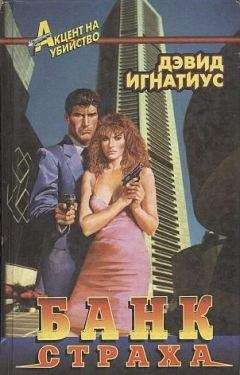 Дэвид Игнатиус - Банк страха - Читать 📖 Читать онлайн 👀 Читаемые книги читать онлайн бесплатно 🔥 booksread-online.com