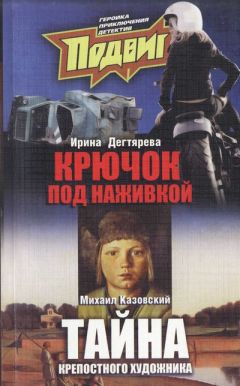 Ирина Дегтярева - Под наживкой скрывается крючок - Читать 📖 Читать онлайн 👀 Читаемые книги читать онлайн бесплатно 🔥 booksread-online.com