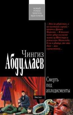 Чингиз Абдуллаев - Смерть под аплодисменты - Читать 📖 Читать онлайн 👀 Читаемые книги читать онлайн бесплатно 🔥 booksread-online.com