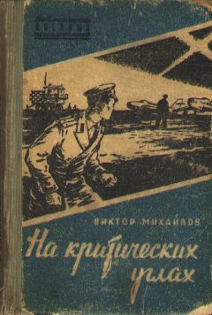 Виктор Михайлов - На критических углах - Читать 📖 Читать онлайн 👀 Читаемые книги читать онлайн бесплатно 🔥 booksread-online.com
