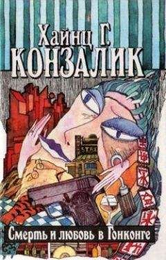 Хайнц Конзалик - Смерть и любовь в Гонконге - Читать | Читать онлайн | Читаемые книги читать онлайн бесплатно | booksread-online.com