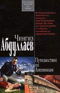 Чингиз Абдуллаев - Путешествие по Апеннинам - Читать | Читать онлайн | Читаемые книги читать онлайн бесплатно | booksread-online.com