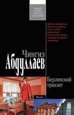 Чингиз Абдуллаев - Берлинский транзит - Читать 📖 Читать онлайн 👀 Читаемые книги читать онлайн бесплатно 🔥 booksread-online.com