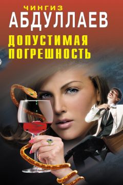 Чингиз Абдуллаев - Допустимая погрешность - Читать 📖 Читать онлайн 👀 Читаемые книги читать онлайн бесплатно 🔥 booksread-online.com