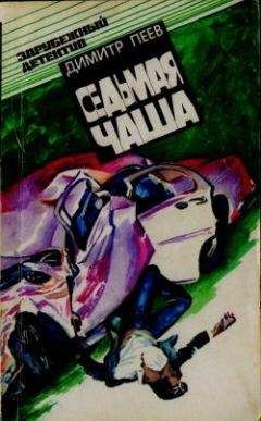 Димитр Пеев - Вероятность равна нулю - Читать 📖 Читать онлайн 👀 Читаемые книги читать онлайн бесплатно 🔥 booksread-online.com