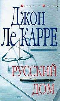 Джон Ле Карре - Русский Дом - Читать 📖 Читать онлайн 👀 Читаемые книги читать онлайн бесплатно 🔥 booksread-online.com