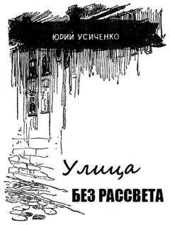 Юрий Усыченко - Улица без рассвета - Читать 📖 Читать онлайн 👀 Читаемые книги читать онлайн бесплатно 🔥 booksread-online.com