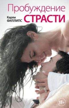 Карли Филлипс - Пробуждение страсти - Читать 📖 Читать онлайн 👀 Читаемые книги читать онлайн бесплатно 🔥 booksread-online.com