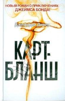 Джеффри Дивер - Карт-бланш - Читать 📖 Читать онлайн 👀 Читаемые книги читать онлайн бесплатно 🔥 booksread-online.com