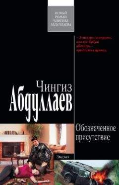 Чингиз Абдуллаев - Обозначенное присутствие - Читать 📖 Читать онлайн 👀 Читаемые книги читать онлайн бесплатно 🔥 booksread-online.com