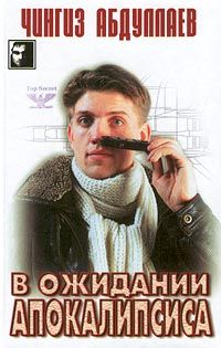 Чингиз Абдуллаев - В ожидании апокалипсиса - Читать 📖 Читать онлайн 👀 Читаемые книги читать онлайн бесплатно 🔥 booksread-online.com