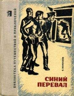 Владимир Волосков - Синий перевал - Читать 📖 Читать онлайн 👀 Читаемые книги читать онлайн бесплатно 🔥 booksread-online.com